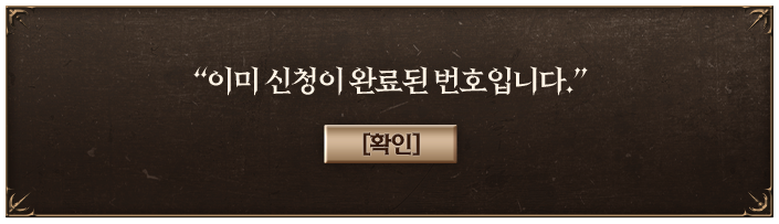 이미 신청이 완료된 번호입니다.