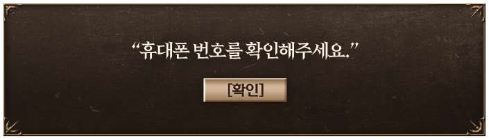 휴대폰 번호를 확인해주세요.