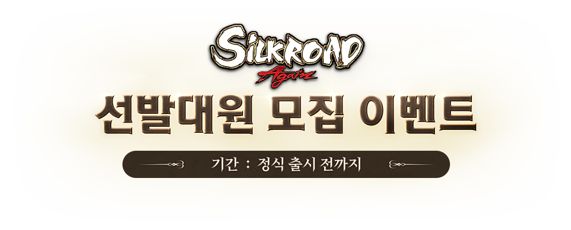 사전등록 이벤트