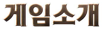 게임소개
